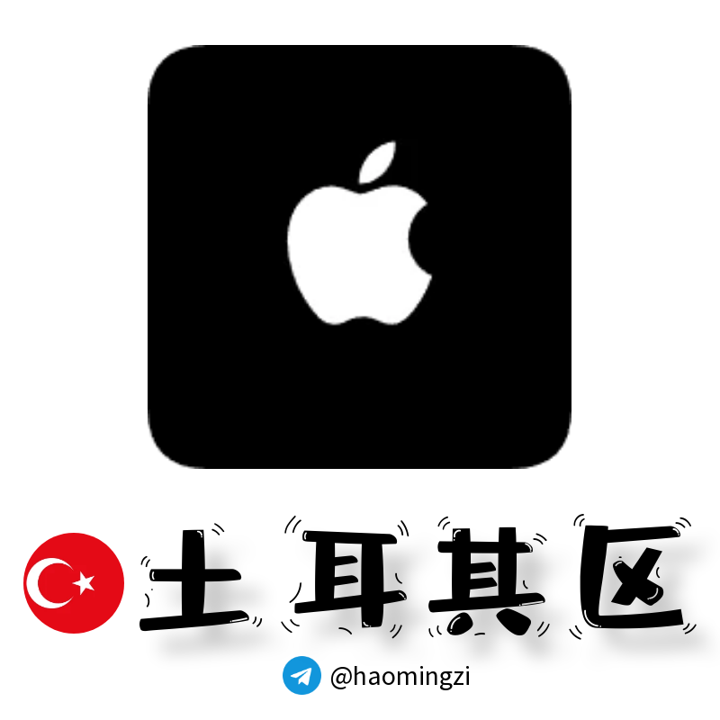【土耳其ID】苹果ID账号-2年以上老账号-带内购消费记录